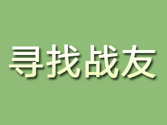 金川寻找战友